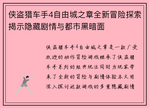 侠盗猎车手4自由城之章全新冒险探索揭示隐藏剧情与都市黑暗面