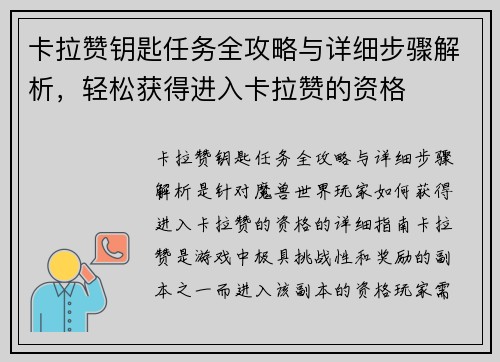 卡拉赞钥匙任务全攻略与详细步骤解析，轻松获得进入卡拉赞的资格