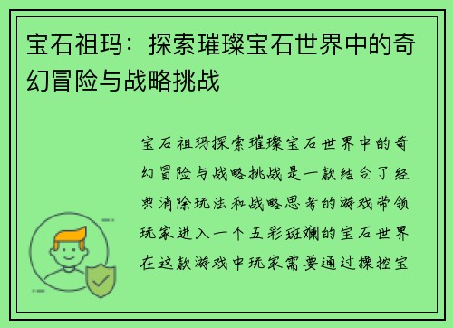 宝石祖玛：探索璀璨宝石世界中的奇幻冒险与战略挑战