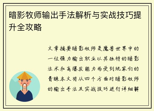 暗影牧师输出手法解析与实战技巧提升全攻略