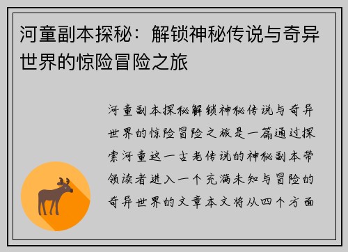 河童副本探秘：解锁神秘传说与奇异世界的惊险冒险之旅