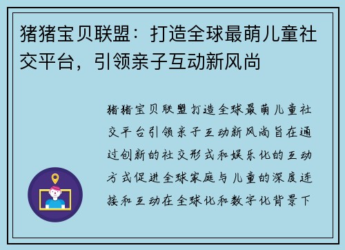 猪猪宝贝联盟：打造全球最萌儿童社交平台，引领亲子互动新风尚