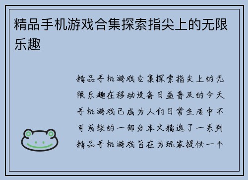 精品手机游戏合集探索指尖上的无限乐趣