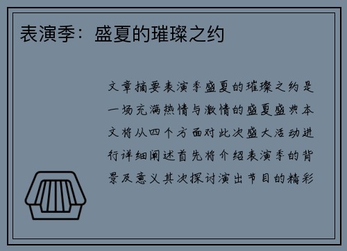 表演季：盛夏的璀璨之约
