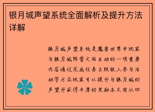 银月城声望系统全面解析及提升方法详解