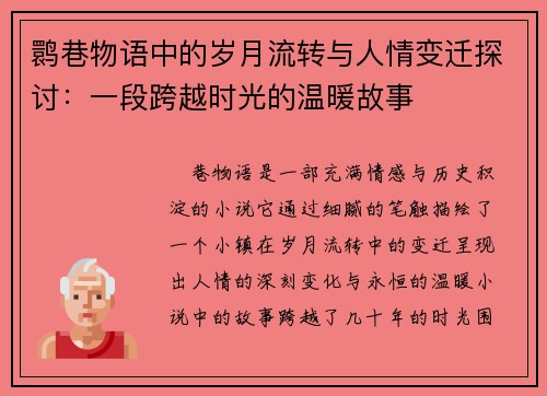 鹮巷物语中的岁月流转与人情变迁探讨：一段跨越时光的温暖故事