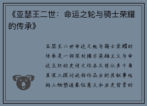 《亚瑟王二世：命运之轮与骑士荣耀的传承》