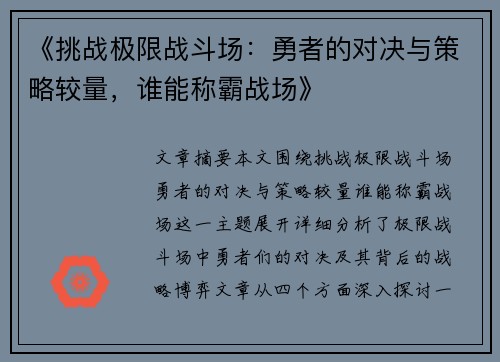 《挑战极限战斗场：勇者的对决与策略较量，谁能称霸战场》