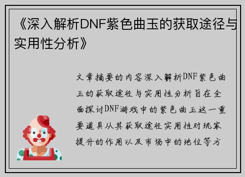《深入解析DNF紫色曲玉的获取途径与实用性分析》