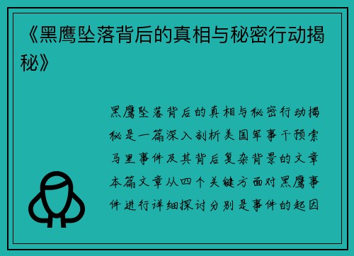 《黑鹰坠落背后的真相与秘密行动揭秘》