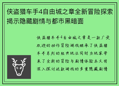 侠盗猎车手4自由城之章全新冒险探索揭示隐藏剧情与都市黑暗面
