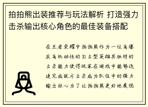 拍拍熊出装推荐与玩法解析 打造强力击杀输出核心角色的最佳装备搭配