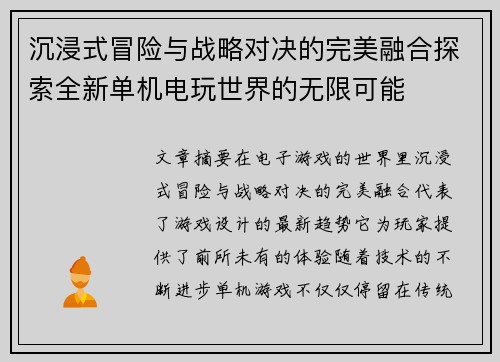 沉浸式冒险与战略对决的完美融合探索全新单机电玩世界的无限可能