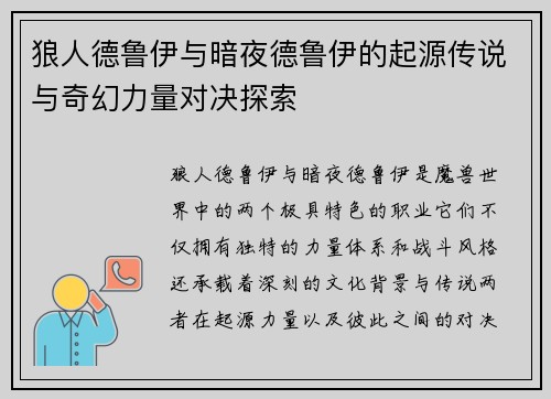 狼人德鲁伊与暗夜德鲁伊的起源传说与奇幻力量对决探索
