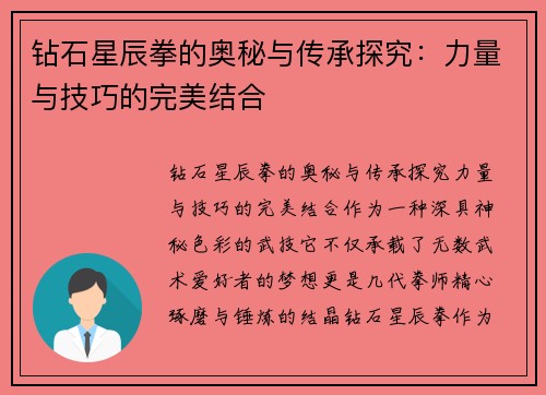钻石星辰拳的奥秘与传承探究：力量与技巧的完美结合