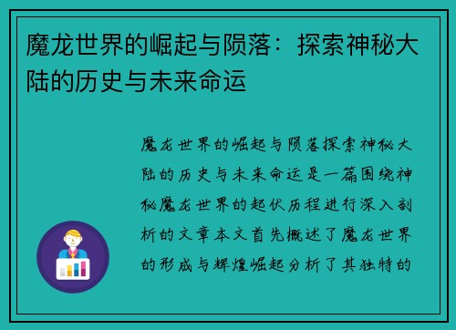 魔龙世界的崛起与陨落：探索神秘大陆的历史与未来命运