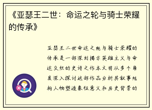 《亚瑟王二世：命运之轮与骑士荣耀的传承》
