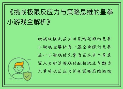 《挑战极限反应力与策略思维的皇拳小游戏全解析》