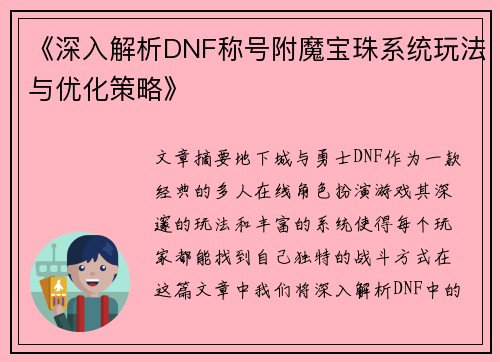 《深入解析DNF称号附魔宝珠系统玩法与优化策略》