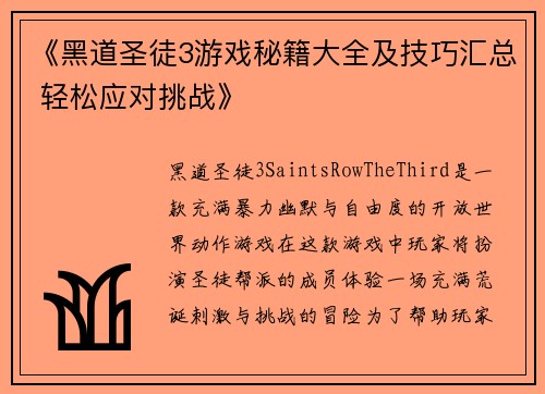 《黑道圣徒3游戏秘籍大全及技巧汇总 轻松应对挑战》