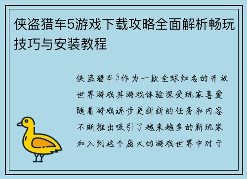 侠盗猎车5游戏下载攻略全面解析畅玩技巧与安装教程