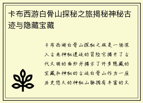 卡布西游白骨山探秘之旅揭秘神秘古迹与隐藏宝藏