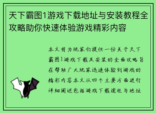 天下霸图1游戏下载地址与安装教程全攻略助你快速体验游戏精彩内容