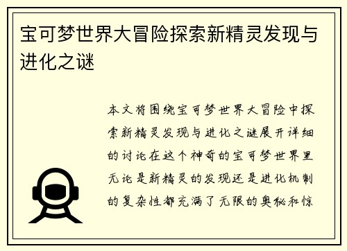 宝可梦世界大冒险探索新精灵发现与进化之谜