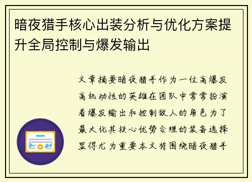 暗夜猎手核心出装分析与优化方案提升全局控制与爆发输出