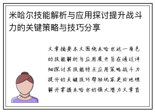 米哈尔技能解析与应用探讨提升战斗力的关键策略与技巧分享