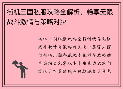 街机三国私服攻略全解析，畅享无限战斗激情与策略对决
