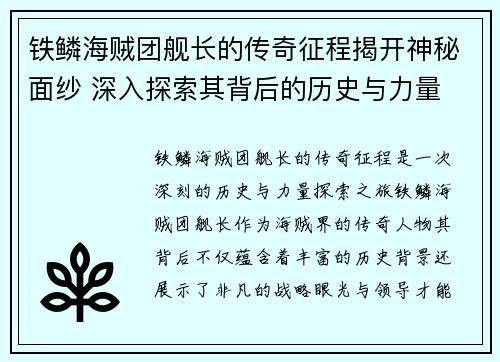 铁鳞海贼团舰长的传奇征程揭开神秘面纱 深入探索其背后的历史与力量