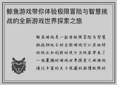 鲸鱼游戏带你体验极限冒险与智慧挑战的全新游戏世界探索之旅