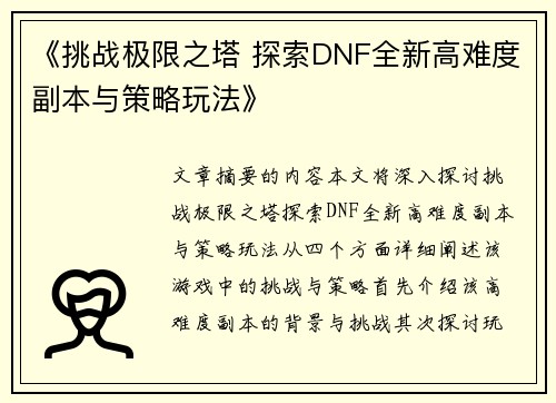 《挑战极限之塔 探索DNF全新高难度副本与策略玩法》