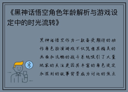 《黑神话悟空角色年龄解析与游戏设定中的时光流转》