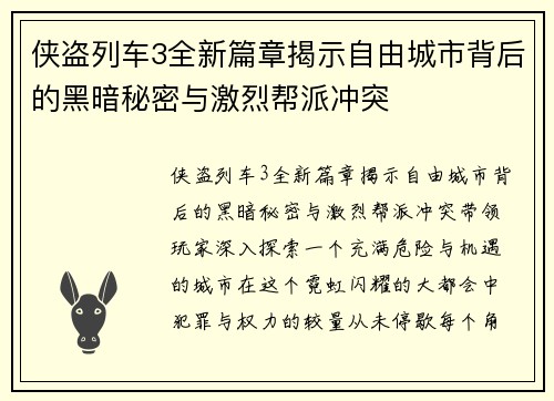 侠盗列车3全新篇章揭示自由城市背后的黑暗秘密与激烈帮派冲突