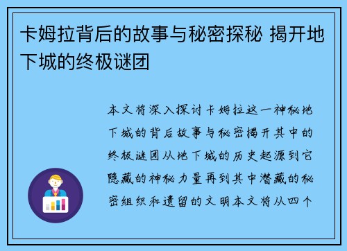 卡姆拉背后的故事与秘密探秘 揭开地下城的终极谜团