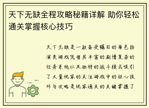 天下无缺全程攻略秘籍详解 助你轻松通关掌握核心技巧