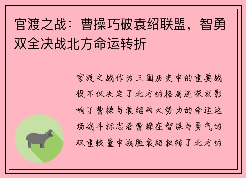 官渡之战：曹操巧破袁绍联盟，智勇双全决战北方命运转折