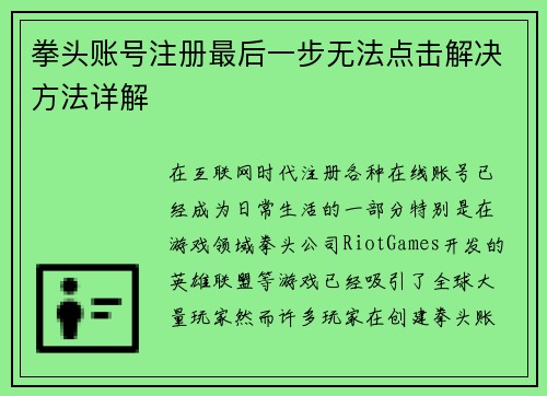 拳头账号注册最后一步无法点击解决方法详解