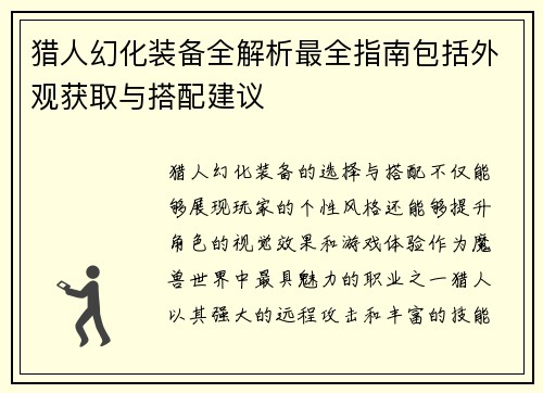 猎人幻化装备全解析最全指南包括外观获取与搭配建议