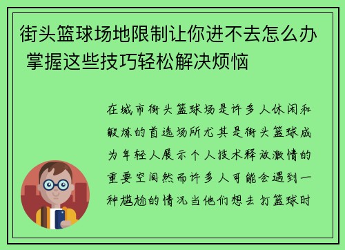 街头篮球场地限制让你进不去怎么办 掌握这些技巧轻松解决烦恼