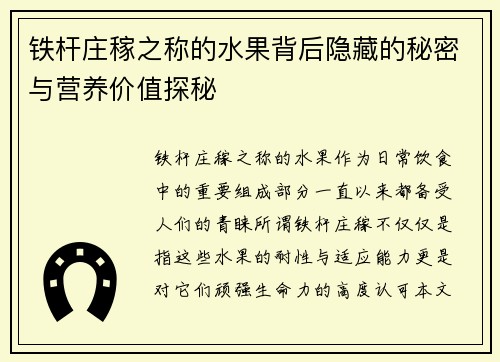 铁杆庄稼之称的水果背后隐藏的秘密与营养价值探秘