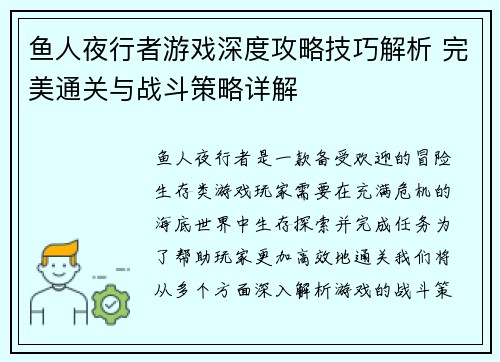鱼人夜行者游戏深度攻略技巧解析 完美通关与战斗策略详解