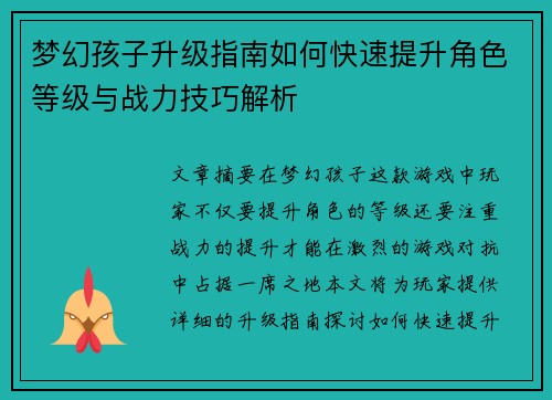 梦幻孩子升级指南如何快速提升角色等级与战力技巧解析