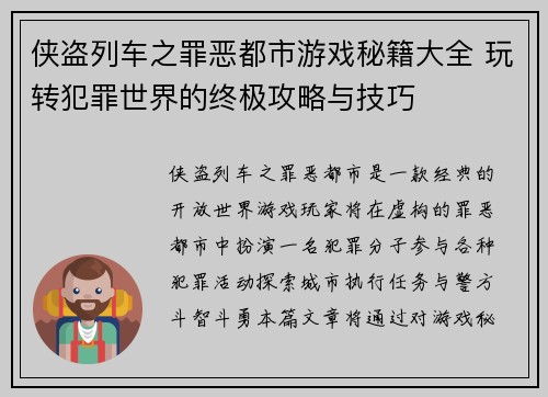 侠盗列车之罪恶都市游戏秘籍大全 玩转犯罪世界的终极攻略与技巧