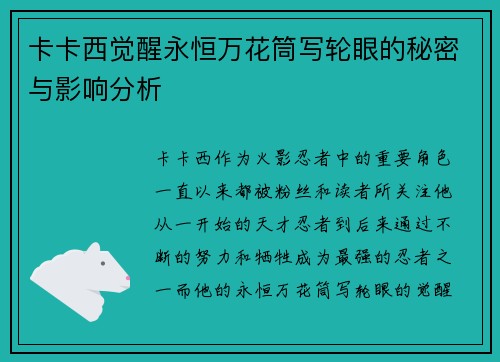 卡卡西觉醒永恒万花筒写轮眼的秘密与影响分析
