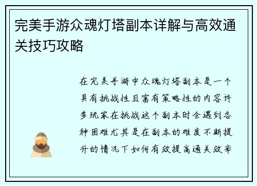 完美手游众魂灯塔副本详解与高效通关技巧攻略
