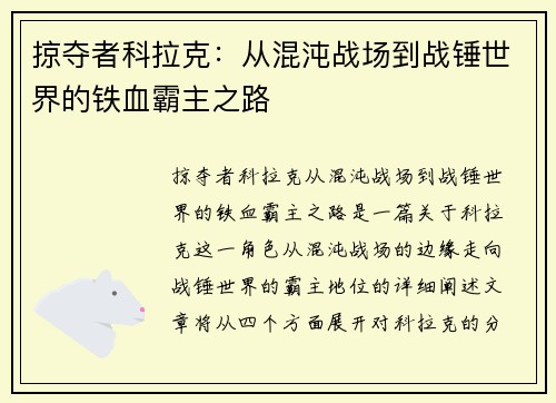 掠夺者科拉克：从混沌战场到战锤世界的铁血霸主之路