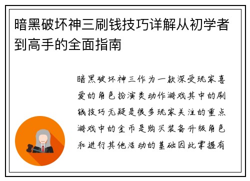 暗黑破坏神三刷钱技巧详解从初学者到高手的全面指南